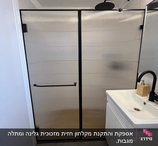 מקלחון עם דלתות זכוכית מחוספסת וברז שחור